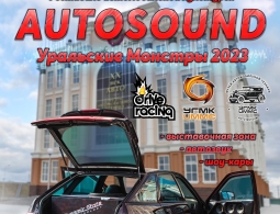 Приглашаем на фестиваль AUTOSOUND: Уральские Монстры 2023