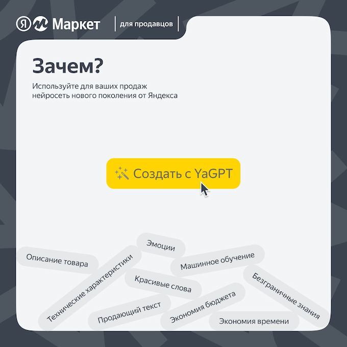 Нейросеть YandexGPT заполнит карточки товаров на Маркете. Обещают продающие тексты
