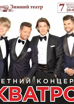 Кватро Originals