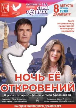 Ночь её откровений