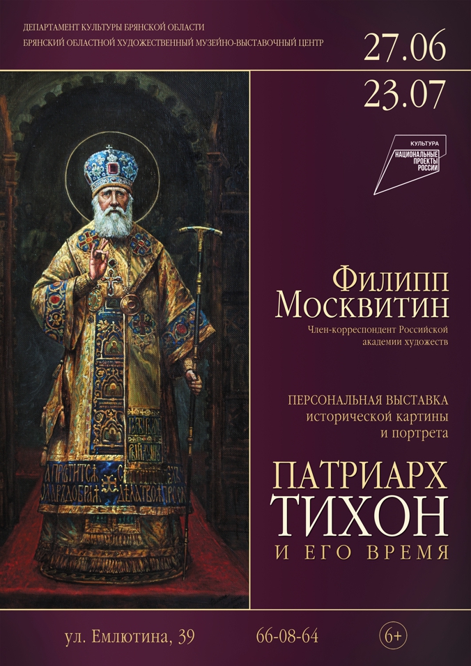 Приглашаем на выставку «Патриарх Тихон и его время»