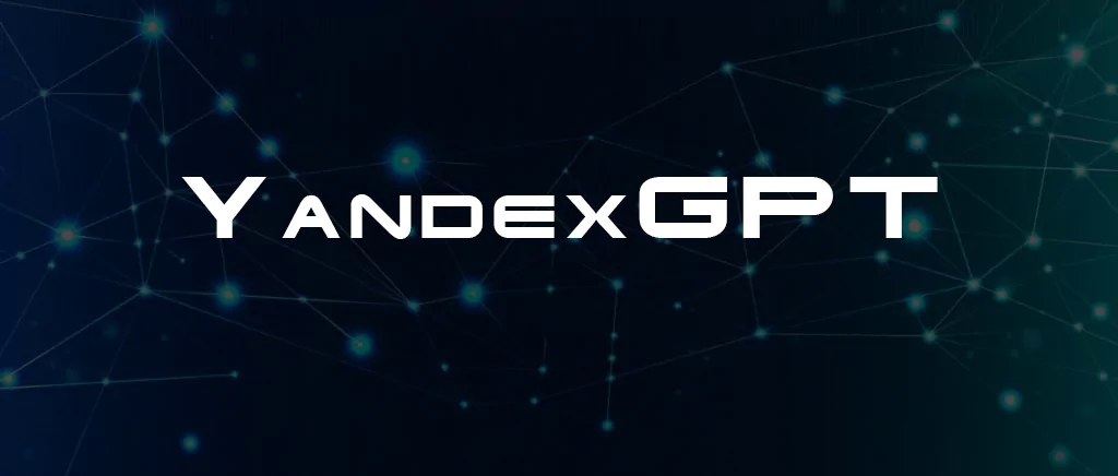 Яндекс открывает доступ к нейросети YandexGPT для бизнеса в рамках закрытого бета-тестирования