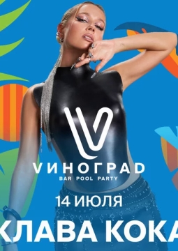 Клава Кока