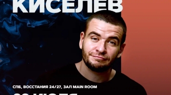 Александр Киселев | Stand Up