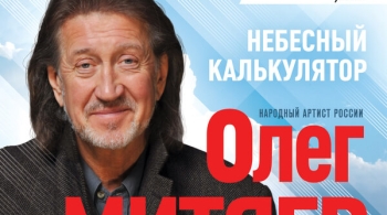 Олег Митяев