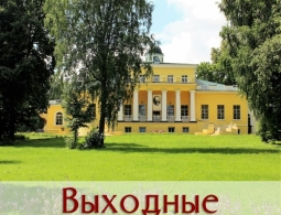 Программа выходного дня в Овстуге