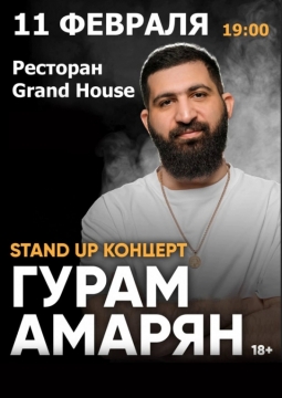 Гурам Амарян