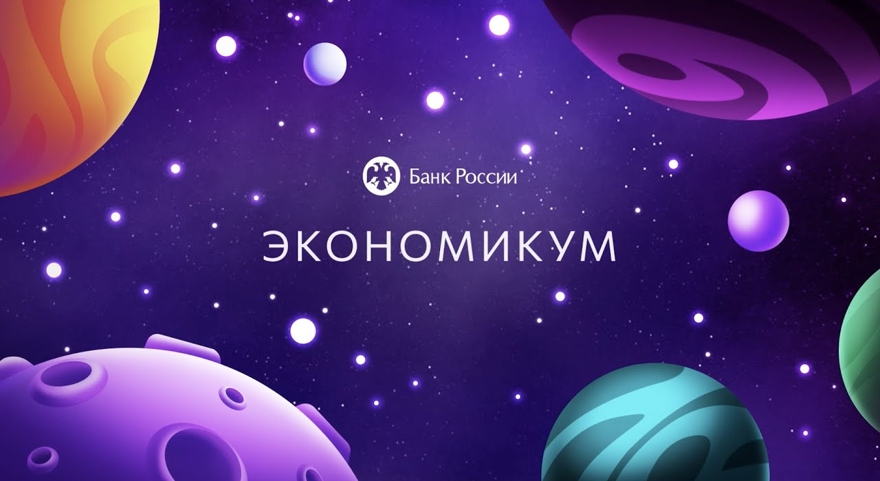 «Мы правда старались», — Банк России представил «Экономикум», игру для тех, кто хочет побыть центробанком