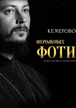 Иеромонах Фотий