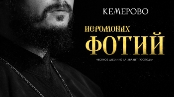 Иеромонах Фотий