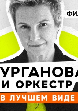 Сурганова и Оркестр