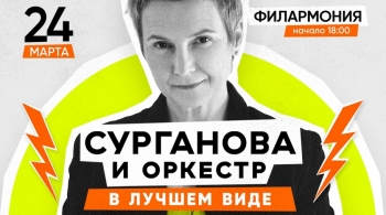 Сурганова и Оркестр