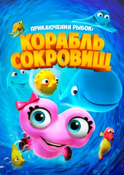 Приключения рыбок: Корабль сокровищ