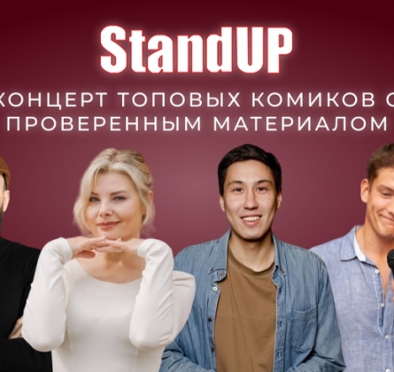 Концерт топовых комиков с проверенным материалом
