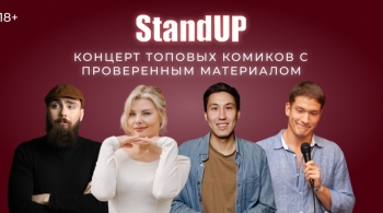 Концерт топовых комиков с проверенным материалом