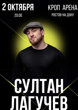 Султан Лагучев