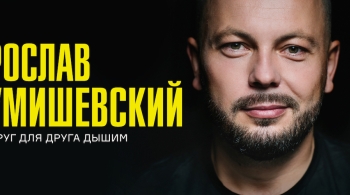 Ярослав Сумишевский