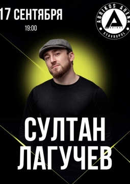 Султан Лагучев