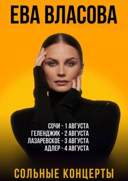 Ева Власова