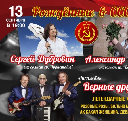 Рожденные в СССР