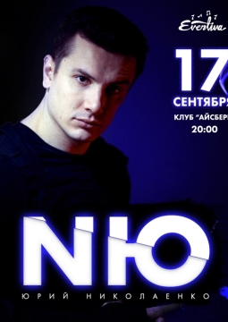 NЮ | Юрий Николаенко