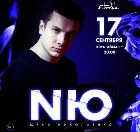 NЮ | Юрий Николаенко