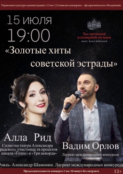 Алла Рид и Вадим Орлов