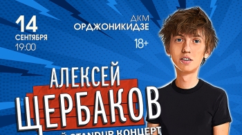 Алексей Щербаков | Stand Up