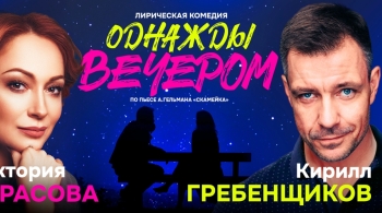 Однажды вечером
