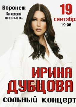 Ирина Дубцова