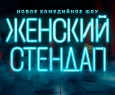 Женский стендап
