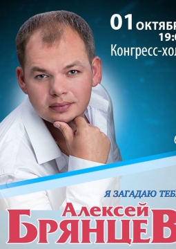 Алексей Брянцев