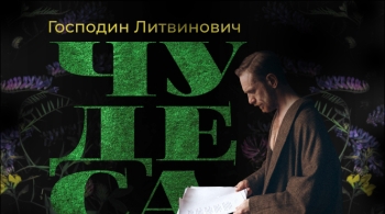 Господин Литвинович (Сергей Пароходов)