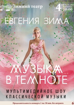 Музыка в темноте | Евгения Зима