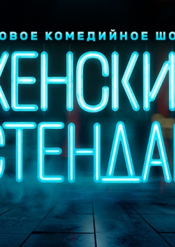 Женский стендап