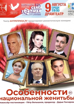 Волки и овцы (Особенности национальной женитьбы)