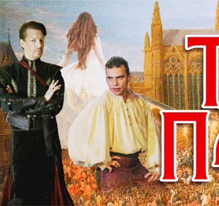 Тайны Парижа