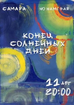 Конец солнечных дней