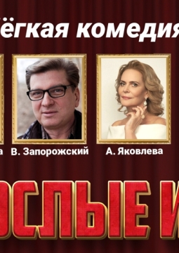 Взрослые игры