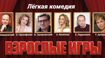 Взрослые игры