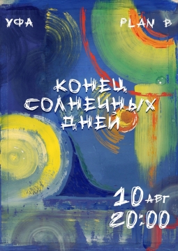 Конец солнечных дней