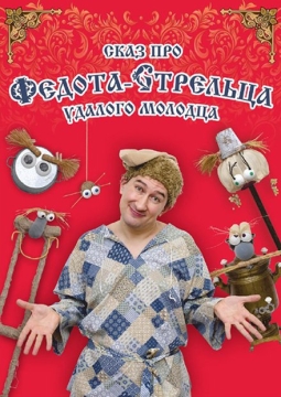Сказ про Федота-стрельца, удалого молодца
