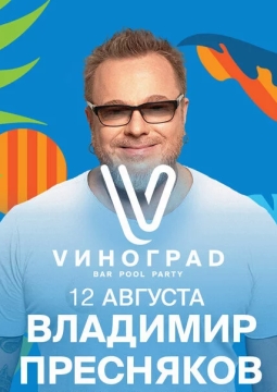 Владимир Пресняков