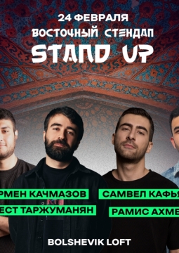 Восточный Stand Up