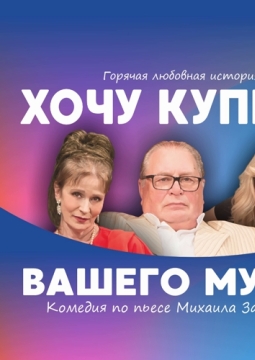 Хочу купить вашего мужа