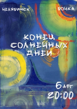 Конец солнечных дней