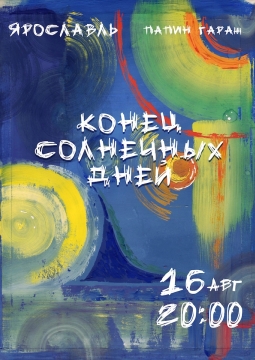 Конец солнечных дней