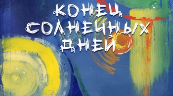 Конец солнечных дней