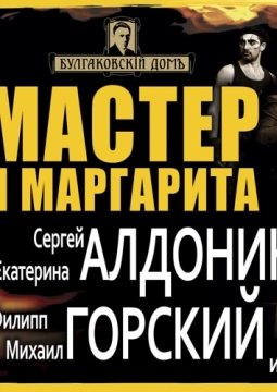 Мастер и Маргарита