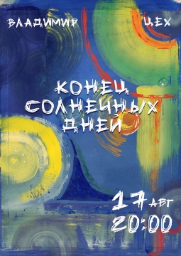 Конец солнечных дней